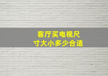 客厅买电视尺寸大小多少合适