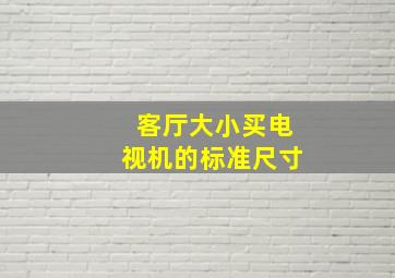 客厅大小买电视机的标准尺寸