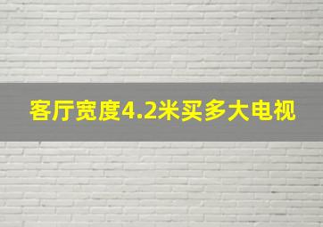 客厅宽度4.2米买多大电视