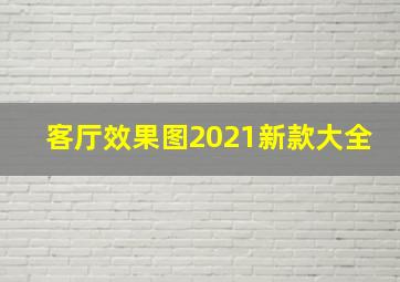 客厅效果图2021新款大全