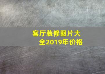 客厅装修图片大全2019年价格