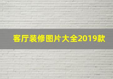 客厅装修图片大全2019款