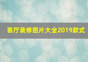 客厅装修图片大全2019款式