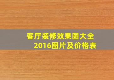 客厅装修效果图大全2016图片及价格表