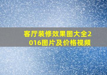 客厅装修效果图大全2016图片及价格视频