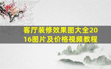 客厅装修效果图大全2016图片及价格视频教程