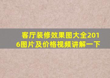 客厅装修效果图大全2016图片及价格视频讲解一下