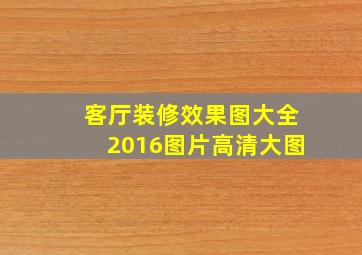 客厅装修效果图大全2016图片高清大图