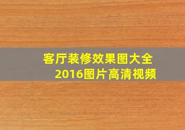 客厅装修效果图大全2016图片高清视频