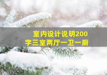 室内设计说明200字三室两厅一卫一厨