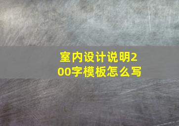 室内设计说明200字模板怎么写