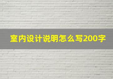 室内设计说明怎么写200字