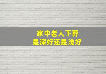 家中老人下葬是深好还是浅好