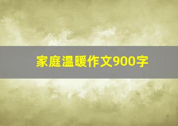 家庭温暖作文900字