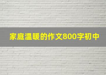 家庭温暖的作文800字初中