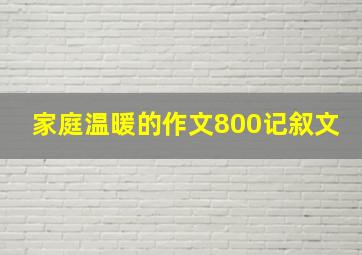 家庭温暖的作文800记叙文