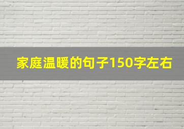 家庭温暖的句子150字左右