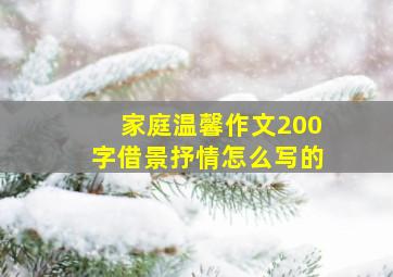 家庭温馨作文200字借景抒情怎么写的