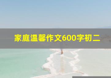 家庭温馨作文600字初二