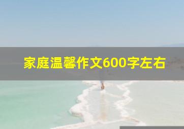 家庭温馨作文600字左右