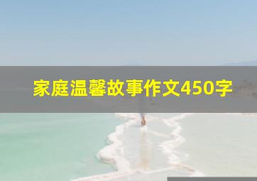 家庭温馨故事作文450字