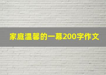 家庭温馨的一幕200字作文