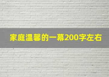 家庭温馨的一幕200字左右