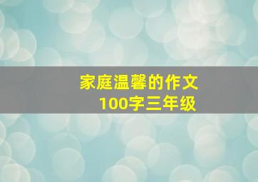 家庭温馨的作文100字三年级