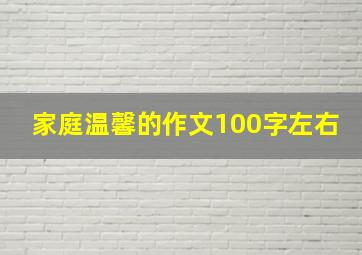 家庭温馨的作文100字左右