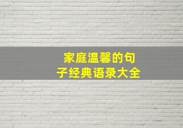 家庭温馨的句子经典语录大全