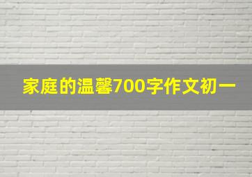 家庭的温馨700字作文初一