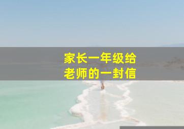 家长一年级给老师的一封信