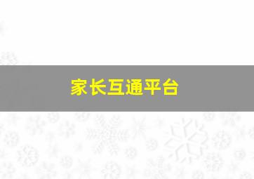 家长互通平台