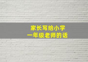 家长写给小学一年级老师的话