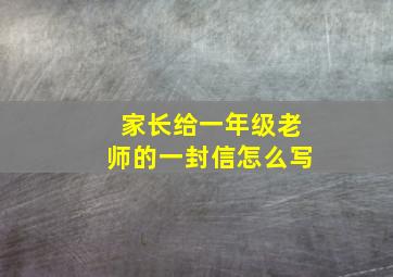 家长给一年级老师的一封信怎么写