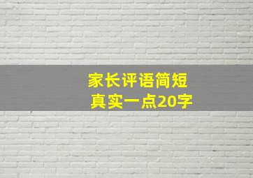 家长评语简短真实一点20字