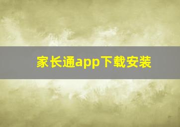 家长通app下载安装