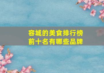 容城的美食排行榜前十名有哪些品牌