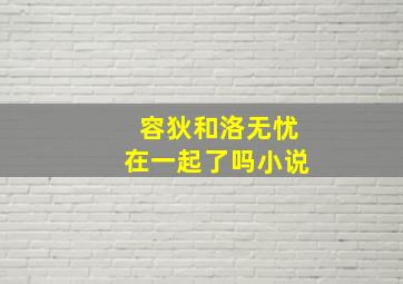 容狄和洛无忧在一起了吗小说