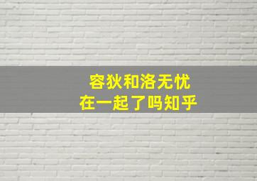 容狄和洛无忧在一起了吗知乎