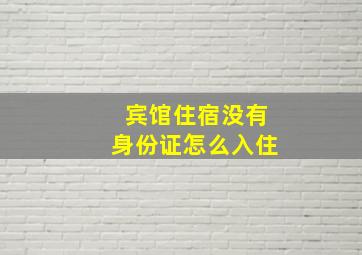 宾馆住宿没有身份证怎么入住