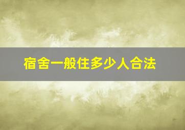 宿舍一般住多少人合法