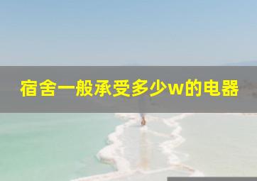 宿舍一般承受多少w的电器