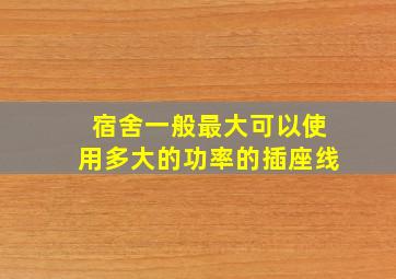 宿舍一般最大可以使用多大的功率的插座线