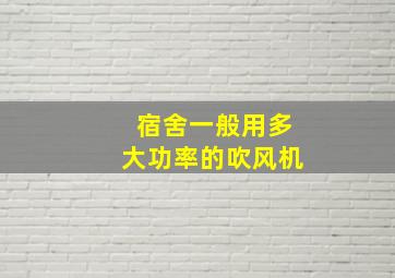 宿舍一般用多大功率的吹风机