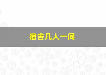 宿舍几人一间