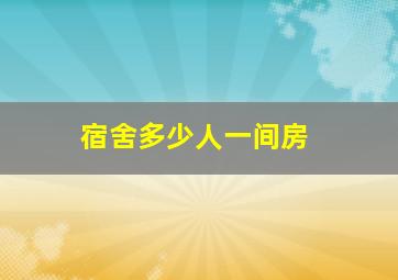 宿舍多少人一间房