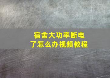 宿舍大功率断电了怎么办视频教程