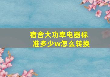 宿舍大功率电器标准多少w怎么转换