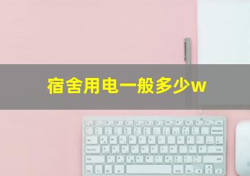 宿舍用电一般多少w